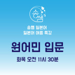 [여름특강] 송쌤일본어 특강 오전 11시 30분 신규 일본어 회화 문법 원어민 수업 : 송쌤 일본어