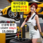 에어컨 냉매 충전 업체 전주 화성 안양 김해 포항 제주 의정부 마산 구미 평택 광명 세종 : 자동차의 모든것 착한카