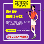 7,8월 충남 아산 아름다운CC 1박2일 36홀 패키지 국내골프여행 : 골프월드투어