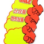 보급창고2호점 엄지손 쇼카드 5매 POP쇼카드 : 보급창고2호점
