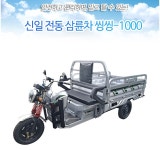신일 씽씽 충전 전동 삼륜차 1000 : 툴토피아