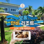 보홀 단비리조트 입국팩 공항픽업 0.5박 숙소 60분 마사지 드랍 올인원팩 한국인상주 : 알뜨르투어