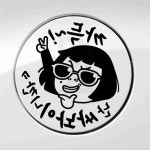 주유구스티커 썬맨문구 과다주유 블랙 혼유방지 주유구부착스티커 : 써니러브스토리