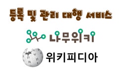 나무위키, 위키피디아(위키백과) 등록 서비스 : 나무위키 위키백과 등록