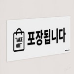 샵제이티(shop JT) | JT TAKE OUT 스티커 인테리어소품 포장됩니다안내판 팻말 : jitae365 Shop
