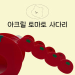 햄보나 아크릴 토마토 사다리 : 포둥