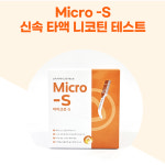 구강 타액 니코틴 검사키트 전자담배 측정가능 Micro-S (15T) : 위너메디칼