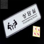 [콩다] 사무실 심플디자인 회의실 상담실 표지판 안내표지판 사무실간판 : 콩들의다락방
