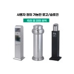 호텔 주차장 휴지통 스텐 옥외 입구 제품 재떨이 루프탑 1. A-47A : 우리상생컴퍼니