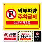 외부차량 주차금지 표지판 차고 매장 앞 : 디자인긱스