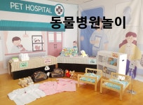 동물병원 놀이 : 특별한기획