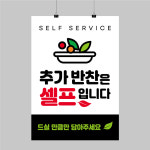 CK109 추가반찬 반찬셀프 포스터제작 인쇄 디자인 식당 안내 벽면 POP 무광 A5 : 프린트하우