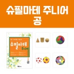 [슈필마테 주니어] 공 : 에듀마트