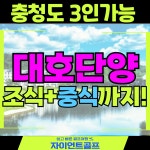 충청도 대호단양cc 클럽중식까지포함된 3인플가능한 1박2일골프 : 자이언트1박2일골프