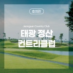 [호치민골프] 태광 정산 컨트리클럽 : 스타일투어