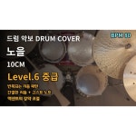 10cm - 노을(Hush of Dunset) 드럼 악보 : MY DRUM SHEET