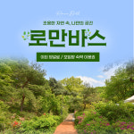 용인 로만바스 방갈로/모임방 숙박 이용권(2026.06.27~2026.08.30) : 마이테이블 MYTABLE