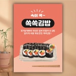 PS085 식당 김밥 포스터 제작 음식점 김밥집 분식 메뉴 음식점 제작POP 무광 A5 : 퍼펙트명함