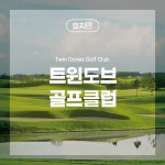 [호치민골프] 트윈 도브 골프클럽 : 스타일투어