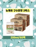 뉴케어 구수한맛 2박스 (200ml/60개) : 평생의료기