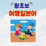 왕초보 여행 일본어 회화 : 와카메센세