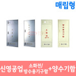 신영공업 소화전/방수용기구함함+양수기함 일체형 매립형 : 119굿
