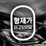 차량스티커 캡슐세로 형제탑승 반사시트지 차량부착스티커 아이차량스티커 : 브샘