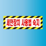세안장치 사용법 숙지 방수가능 스티커 표지판 150x50mm : 에덴티엠 스토어