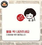 김프로센터 물을꼭내려주세요3 부착형 정사각 안내판 화장실문구 표지판문패 매장표시판 팻말 : 김프로센터