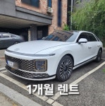 [경기 1개월] 23년식 그랜저 하이브리드 5인승 일반자차 월렌트 : 지에스렌트카오토리스주식회사