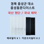 [호환][필터생각]-청북 음성군 대소면 음성동문디이스트 H13급 헤파필터 : 필터생각