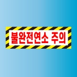 불완전연소 주의 방수가능 스티커 표지판 150x50mm : 에덴티엠 스토어