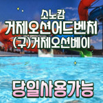 [당일가능]소노캄 거제오션어드벤처  할인 바로입장  문자전송 거제오션베이 종일권 소인 사우나이용권 기준 : 자놀자