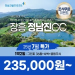 장흥정남진CC 25년 7월 특가 1박2일 36홀 골프패키지 : 꿈에그린여행사