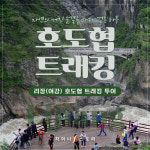 [리장] 호도협 트래킹 데이투어 여강 : 차이나스토리투어