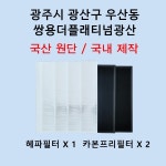 필터생각 전남 광주시 우산동 쌍용더플래티넘광산 H13급 헤파필터 호환 : 필터생각
