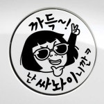 주유구스티커 썬맨문구 과다주유 블랙 혼유방지 혼유예방 : 브샘