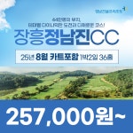 장흥정남진CC 25년 8월 카트포함 1박2일 36홀 골프패키지 : 꿈에그린여행사