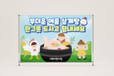 복날 초복 중복 말복 삼계탕 현수막 포토존 2616x1700mm : 아토의작업실