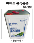 동원 비셰프 콩식용유 18리터 : 동남식자재