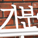 주문제작 [기분꽃같네] 분체도장 감성 철제 텍스트 조형물 포토존 카페 인테리어 소품 : 그린모자이크
