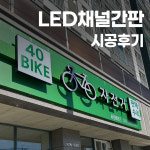 채널간판 LED간판 제작 시공 및 설치 후기 : 다원애드