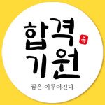 시험 응원 스티커 화이트  원형 50mm 합격기원(70개입) : 제이엔케이스토어