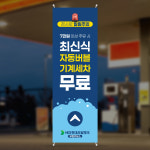 EZ036 주유소 세차장 배너 제작 셀프 손세차 카워시 자동세차 배너디자인 무광코팅 : 이벤트올림