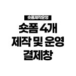 숏폼제작 4건 : 예경디자인