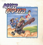 북치고 장구치고 제1집 - 빠르고 신나는 지루박 디스코 [가요LP] : LP-Audio