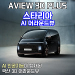 (부산 금정) 스타리아 어라운드뷰 서라운드뷰 에이뷰 3D 플러스 시공 국내생산제품 : beginning mall