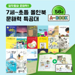 (7세-초등) 아이윙TV 올인북 문해력 특공대 56권 : 아이윙