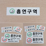 흡연구역 표지판 흡연안내판 아파트흡연부스 야외흡연실 당구장흡연실 : 동이샵