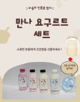 대명만나 마시는 수제 요구르트 세트 : 대명목장만나